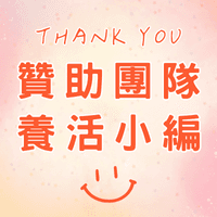 贊助我們